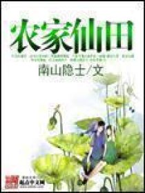 农家仙田最新章节顶点，奇幻田园的冒险之旅